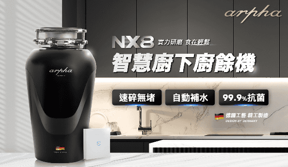 NX8 智慧廚下廚餘機